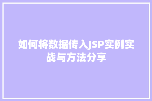 如何将数据传入JSP实例实战与方法分享