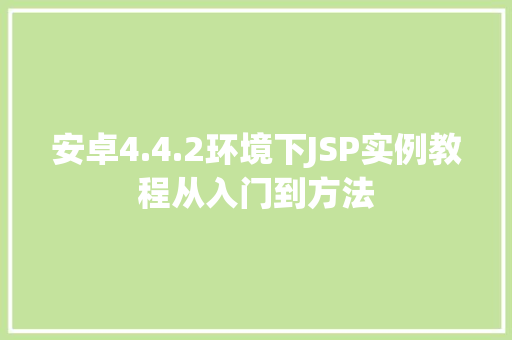 安卓4.4.2环境下JSP实例教程从入门到方法