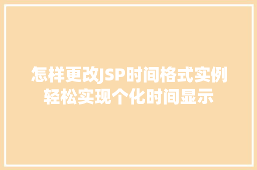 怎样更改JSP时间格式实例轻松实现个化时间显示
