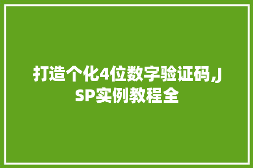 打造个化4位数字验证码,JSP实例教程全