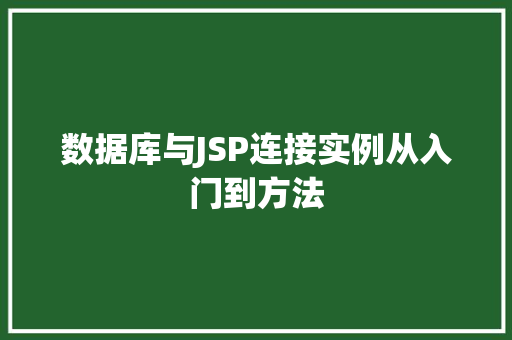 数据库与JSP连接实例从入门到方法