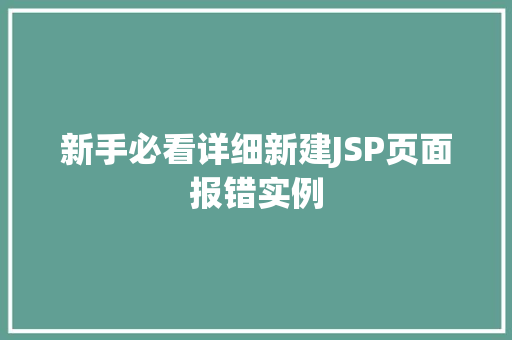 新手必看详细新建JSP页面报错实例