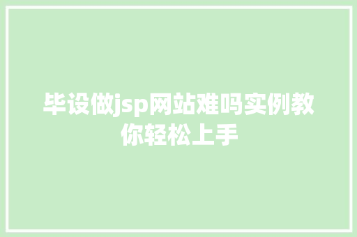 毕设做jsp网站难吗实例教你轻松上手