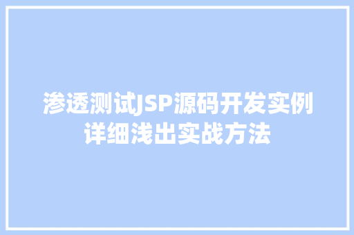 渗透测试JSP源码开发实例详细浅出实战方法