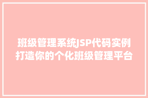 班级管理系统JSP代码实例打造你的个化班级管理平台  第1张