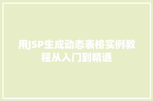 用JSP生成动态表格实例教程从入门到精通