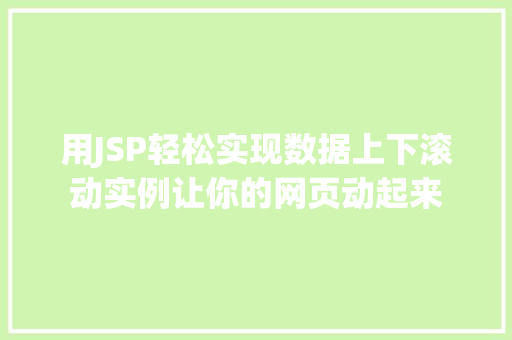 用JSP轻松实现数据上下滚动实例让你的网页动起来 第1张 用JSP轻松实现数据上下滚动实例让你的网页动起来 第1张