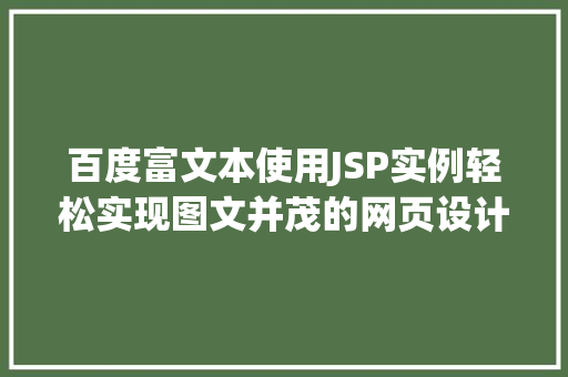 百度富文本使用JSP实例轻松实现图文并茂的网页设计