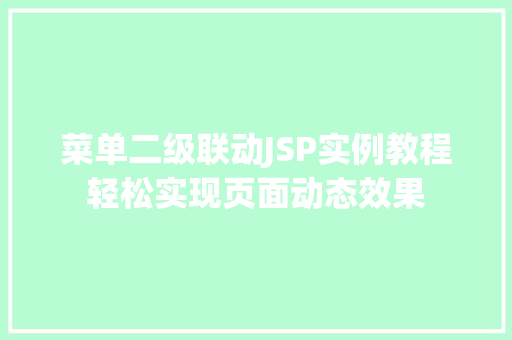 菜单二级联动JSP实例教程轻松实现页面动态效果 第1张 菜单二级联动JSP实例教程轻松实现页面动态效果 第1张
