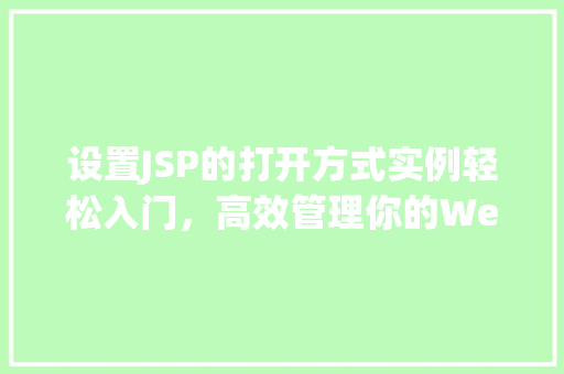 设置JSP的打开方式实例轻松入门，高效管理你的Web应用
