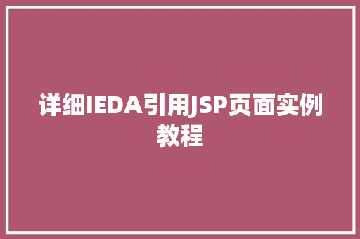 详细IEDA引用JSP页面实例教程 第1张 详细IEDA引用JSP页面实例教程 第1张