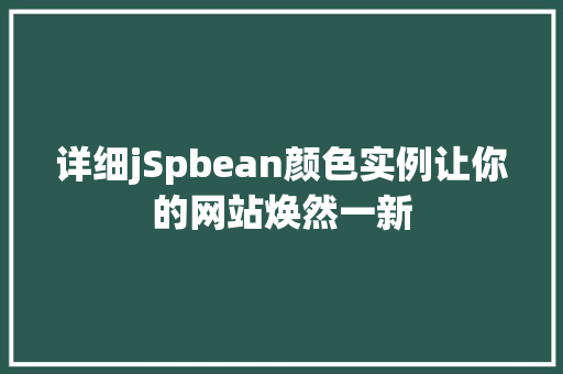 详细jSpbean颜色实例让你的网站焕然一新