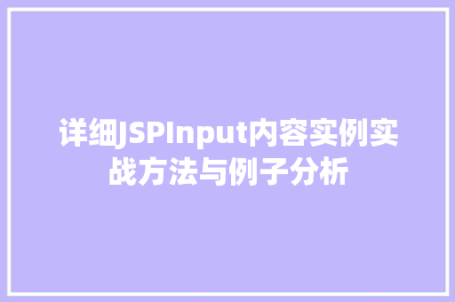 详细JSPInput内容实例实战方法与例子分析 第1张 详细JSPInput内容实例实战方法与例子分析 第1张