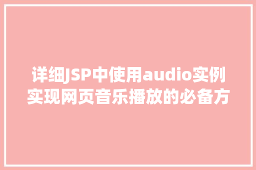 详细JSP中使用audio实例实现网页音乐播放的必备方法