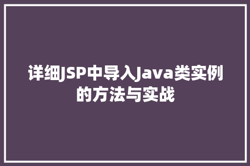 详细JSP中导入Java类实例的方法与实战