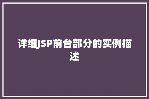 详细JSP前台部分的实例描述