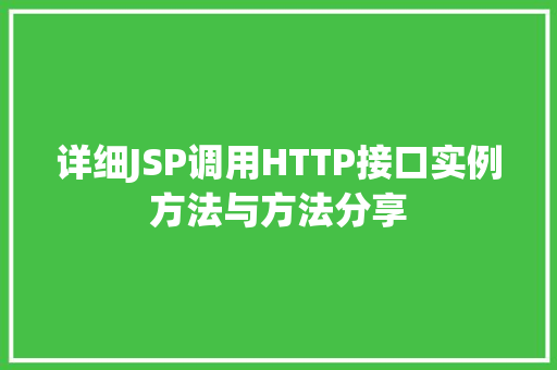 详细JSP调用HTTP接口实例方法与方法分享 第1张 详细JSP调用HTTP接口实例方法与方法分享 第1张