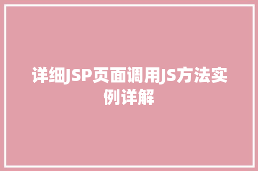 详细JSP页面调用JS方法实例详解  第1张