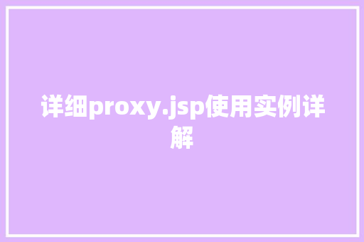 详细proxy.jsp使用实例详解 第1张 详细proxy.jsp使用实例详解 第1张