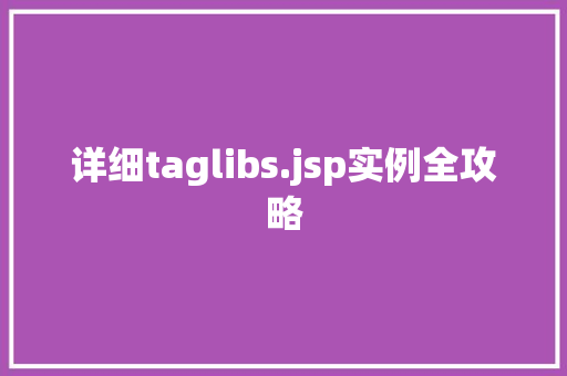 详细taglibs.jsp实例全攻略 第1张 详细taglibs.jsp实例全攻略 第1张