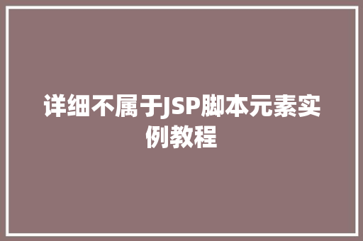 详细不属于JSP脚本元素实例教程