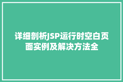 详细剖析JSP运行时空白页面实例及解决方法全