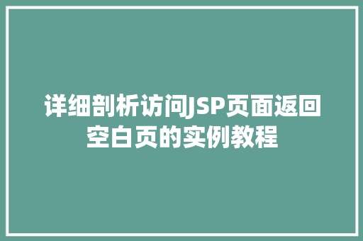 详细剖析访问JSP页面返回空白页的实例教程