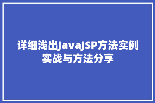 详细浅出JavaJSP方法实例实战与方法分享