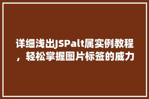 详细浅出JSPalt属实例教程,轻松掌握图片标签的威力 第1张 详细浅出JSPalt属实例教程,轻松掌握图片标签的威力 第1张
