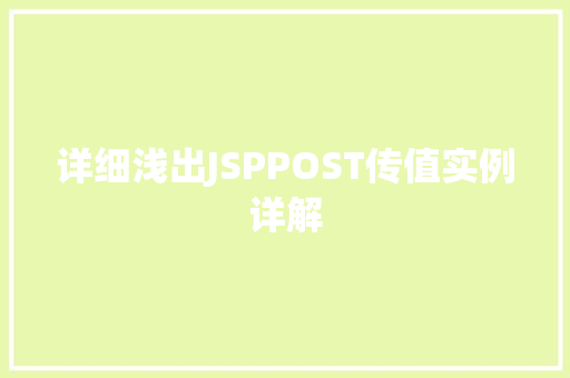 详细浅出JSPPOST传值实例详解