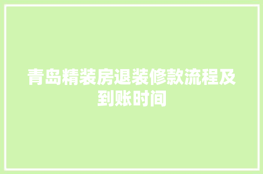 青岛精装房退装修款流程及到账时间