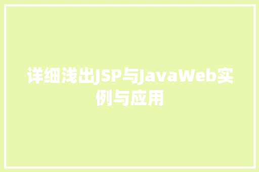 详细浅出JSP与JavaWeb实例与应用 第1张 详细浅出JSP与JavaWeb实例与应用 第1张