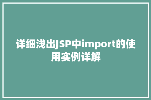 详细浅出JSP中import的使用实例详解