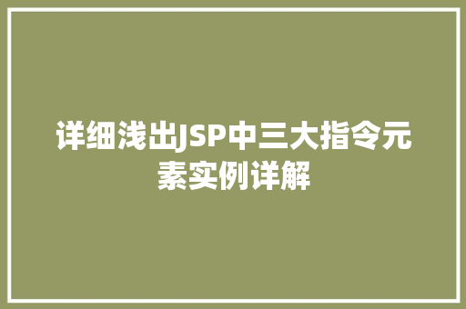 详细浅出JSP中三大指令元素实例详解 第1张 详细浅出JSP中三大指令元素实例详解 第1张