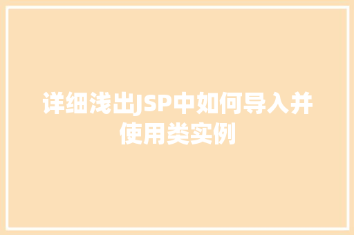 详细浅出JSP中如何导入并使用类实例