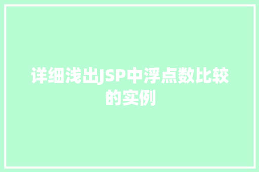 详细浅出JSP中浮点数比较的实例