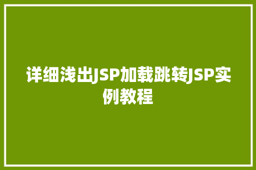 详细浅出JSP加载跳转JSP实例教程 第1张 详细浅出JSP加载跳转JSP实例教程 第1张