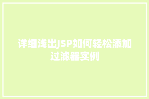 详细浅出JSP如何轻松添加过滤器实例