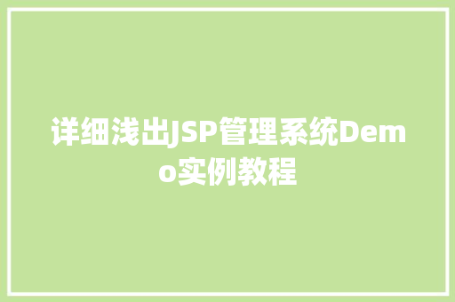 详细浅出JSP管理系统Demo实例教程