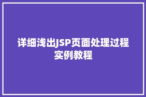 详细浅出JSP页面处理过程实例教程  第1张