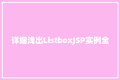 详细浅出ListboxJSP实例全