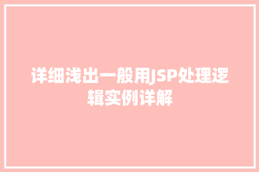 详细浅出一般用JSP处理逻辑实例详解
