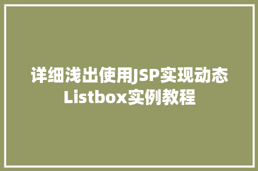 详细浅出使用JSP实现动态Listbox实例教程