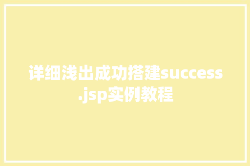 详细浅出成功搭建success.jsp实例教程