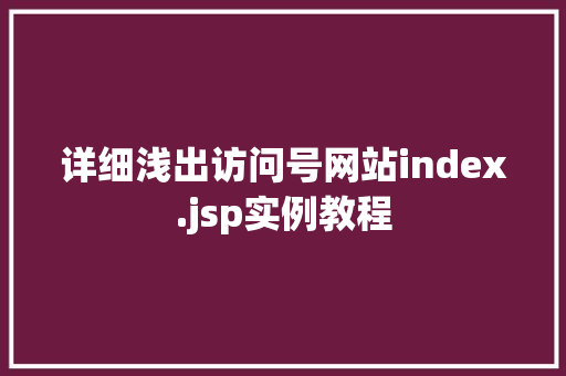 详细浅出访问号网站index.jsp实例教程