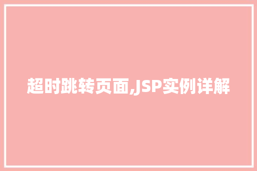 超时跳转页面,JSP实例详解