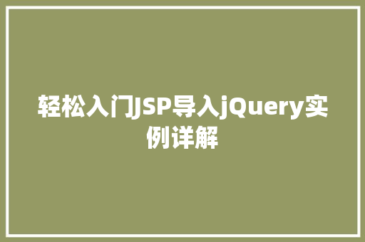 轻松入门JSP导入jQuery实例详解