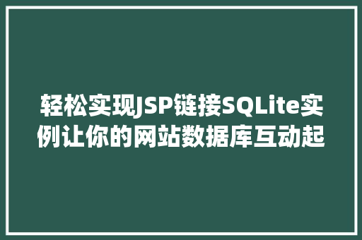 轻松实现JSP链接SQLite实例让你的网站数据库互动起来