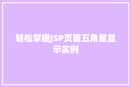 轻松掌握JSP页面五角星显示实例