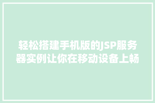 轻松搭建手机版的JSP服务器实例让你在移动设备上畅享Java的魅力